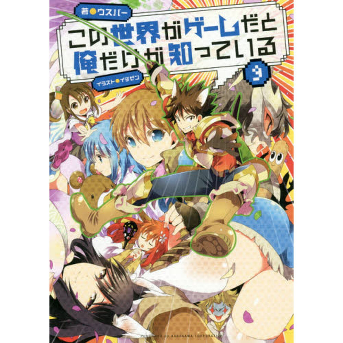 この世界がゲームだと俺だけが知っている　９