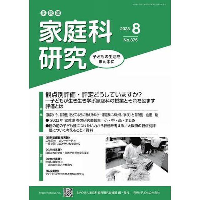 家教連家庭科研究　Ｎｏ．３７５（２０２３年８月号）「観点別評価・評定どうしていますか？　子どもが生き生き学ぶ家庭科の授業とそれを励ます評価とは」