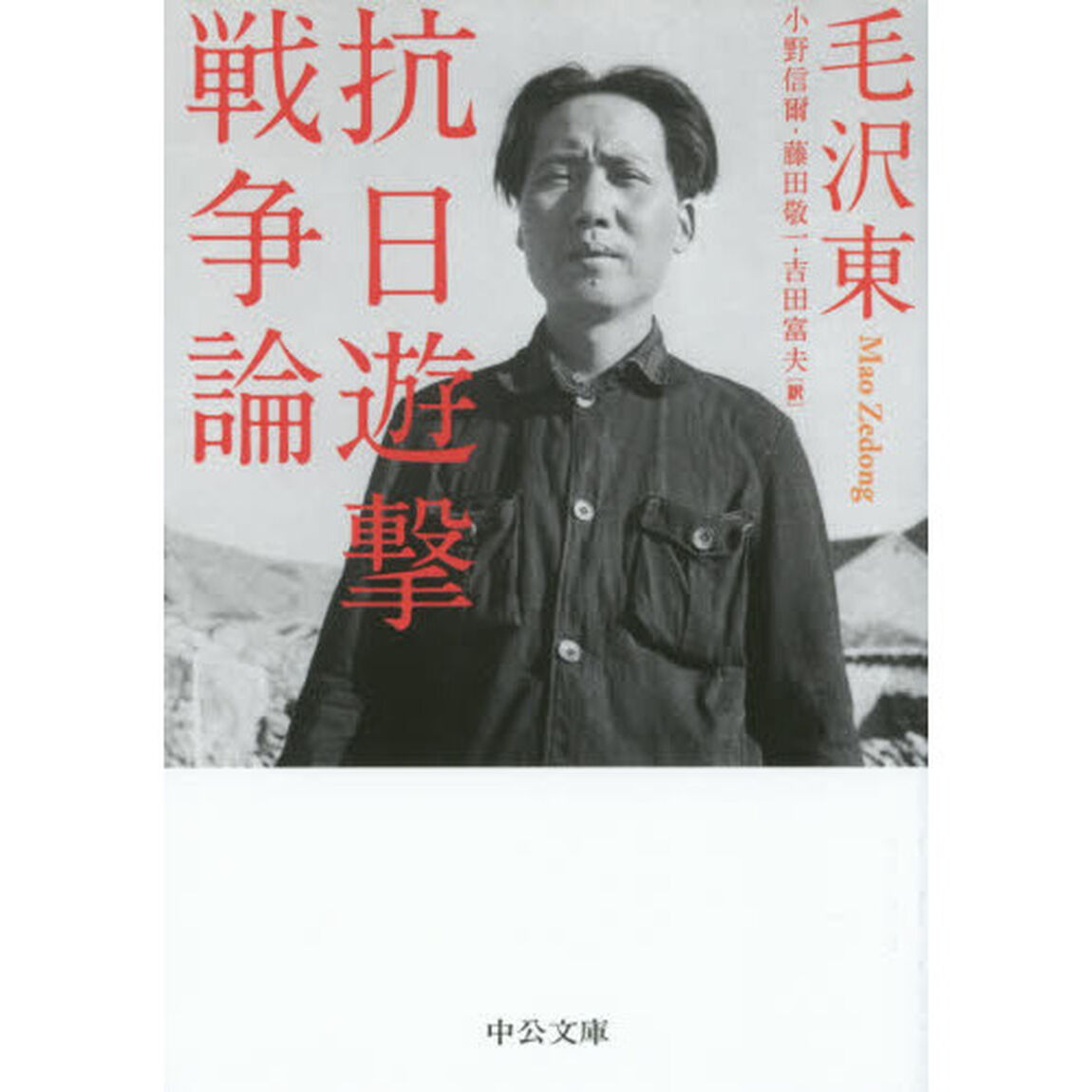 抗日遊撃戦争論「改版」