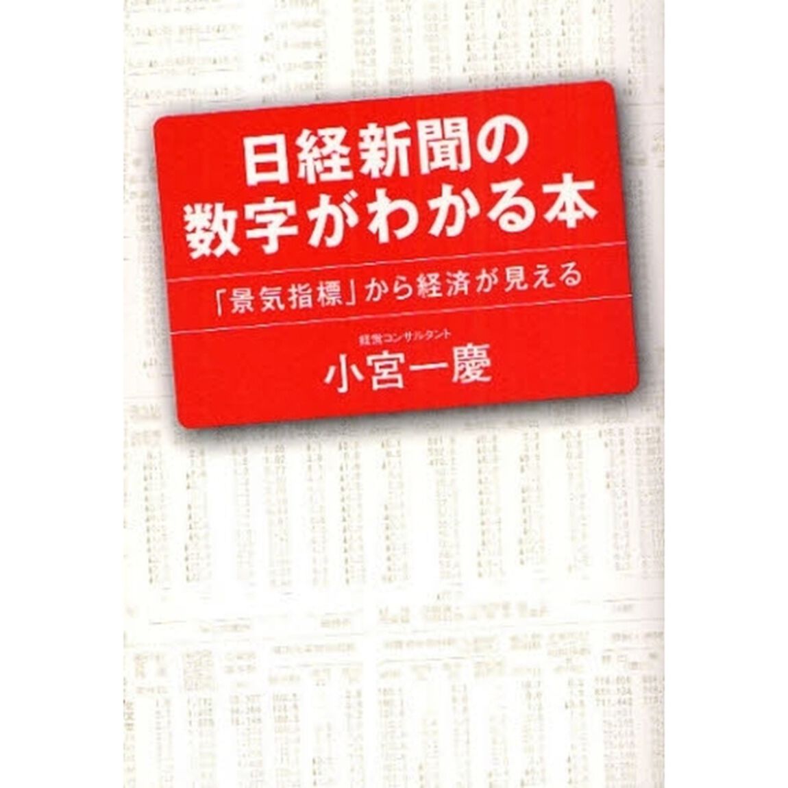 日経新聞の数字がわかる本　「景気指標」から経済が見える