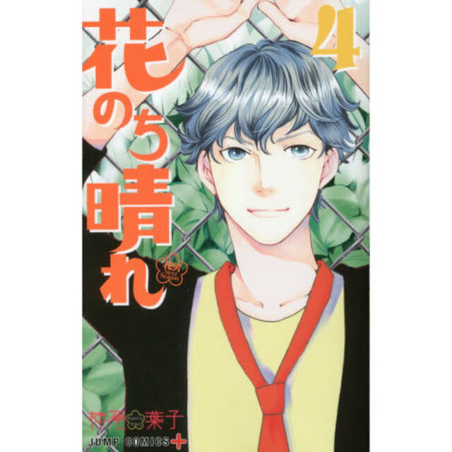 花のち晴れ　花男Ｎｅｘｔ　Ｓｅａｓｏｎ　４