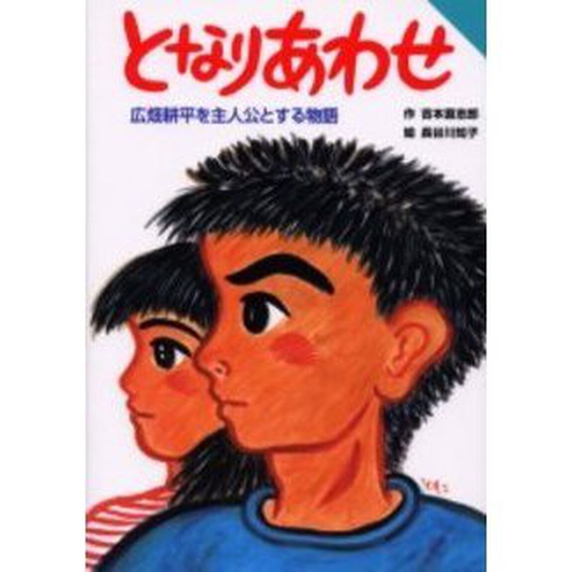 となりあわせ　広畑耕平を主人公とする物語