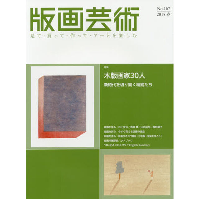 版画芸術　見て・買って・作って・アートを楽しむ　Ｎｏ．１６７（２０１５春）「特集木版画家３０人　新時代を切り開く精鋭たち」