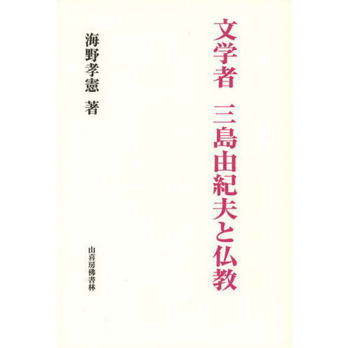 文学者三島由紀夫と仏教