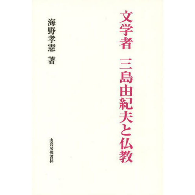 文学者三島由紀夫と仏教
