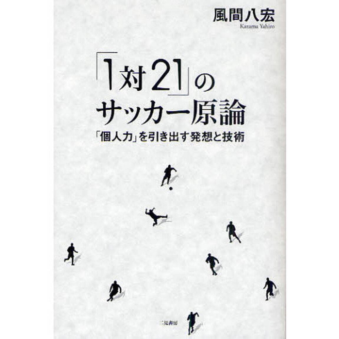 「１対２１」のサッカー原論　「個人力」を引き出す発想と技術