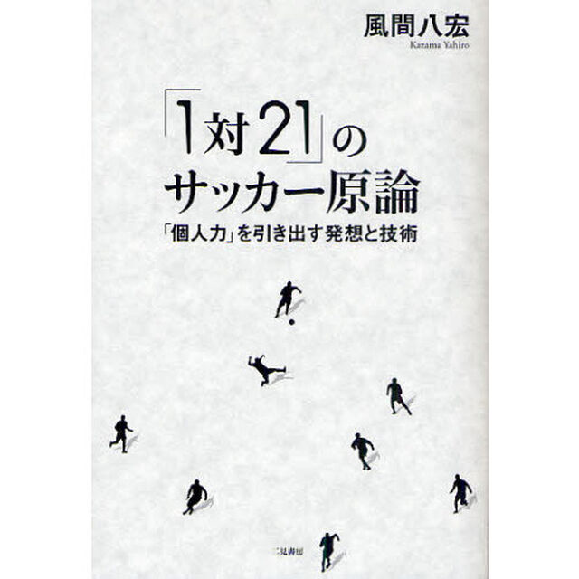 「１対２１」のサッカー原論　「個人力」を引き出す発想と技術