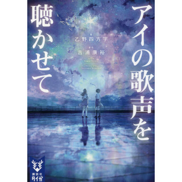 アイの歌声を聴かせて