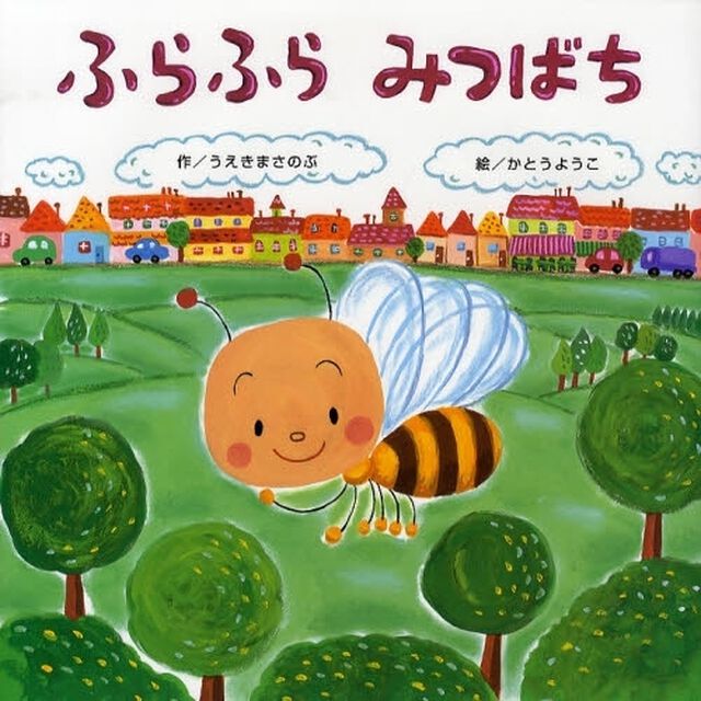 ふらふらみつばち