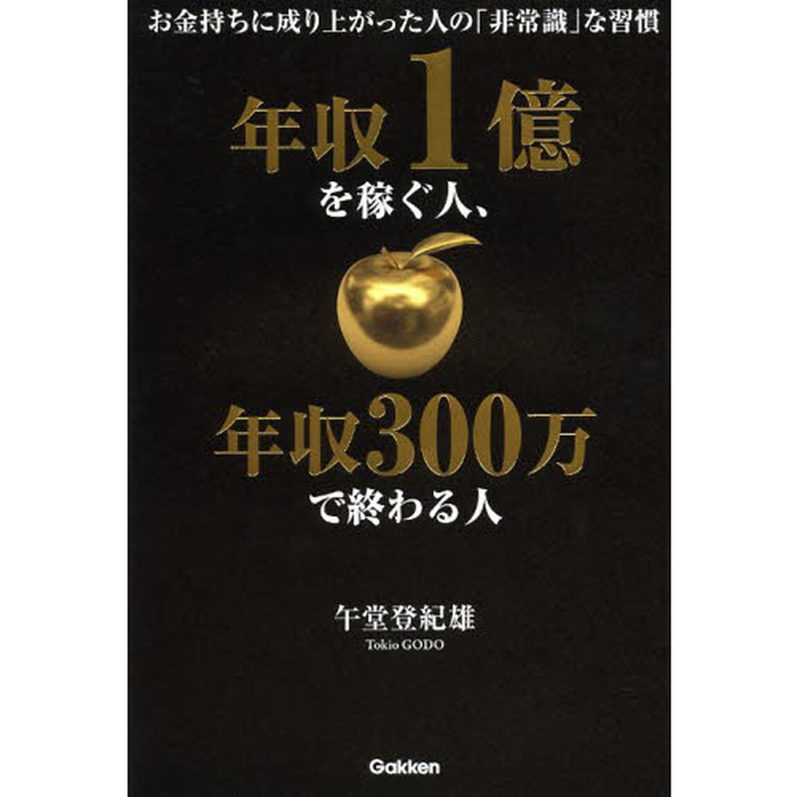年収1億を稼ぐ人、年収300万で終わる人