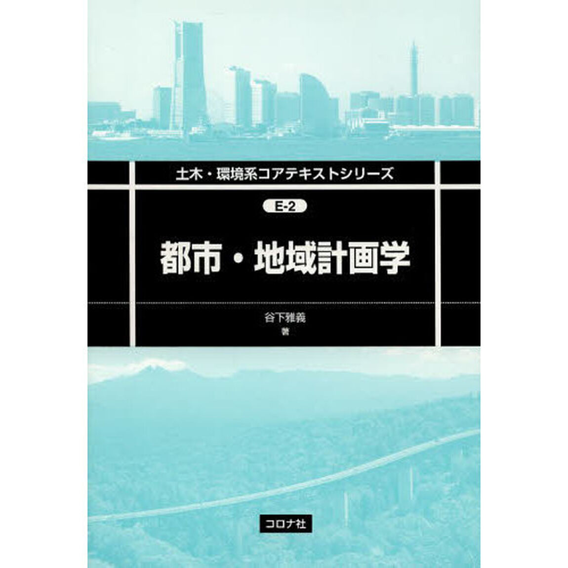 都市・地域計画学