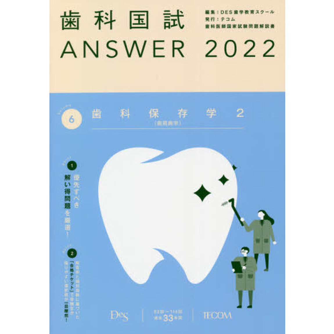 歯科国試ＡＮＳＷＥＲ　２０２２－６「歯科保存学　２」