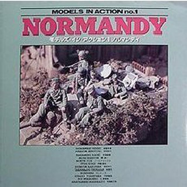 モデルズ・イン・アクション　１「ノルマンディ」
