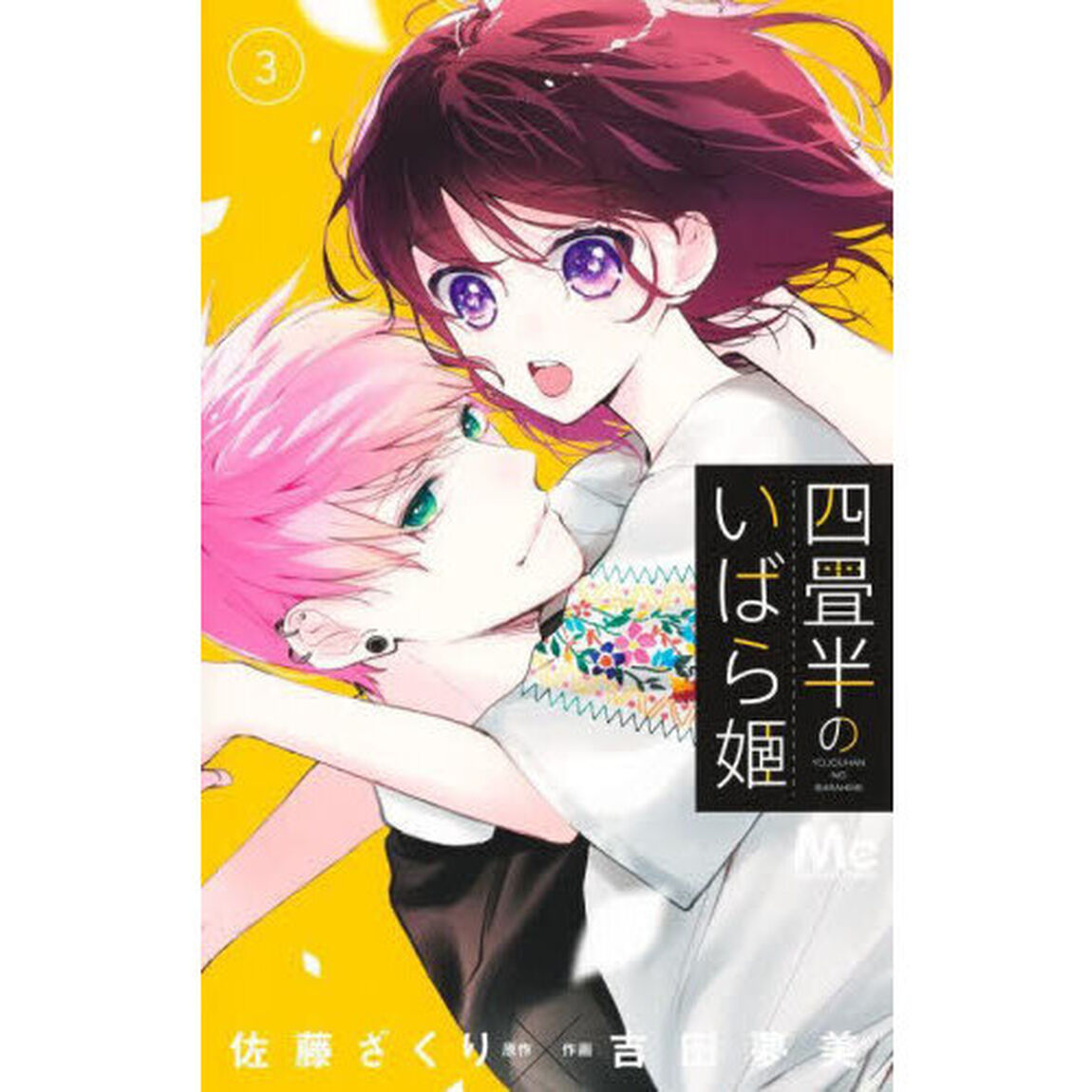 四畳半のいばら姫　３