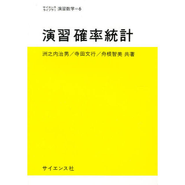 演習　確率統計