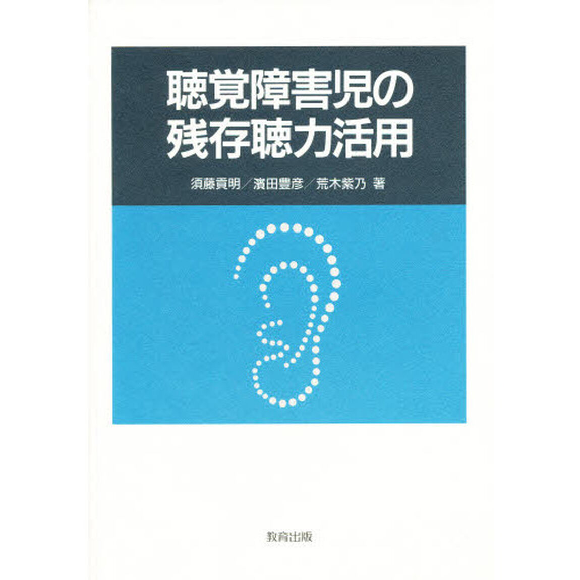 聴覚障害児の残存聴力活用