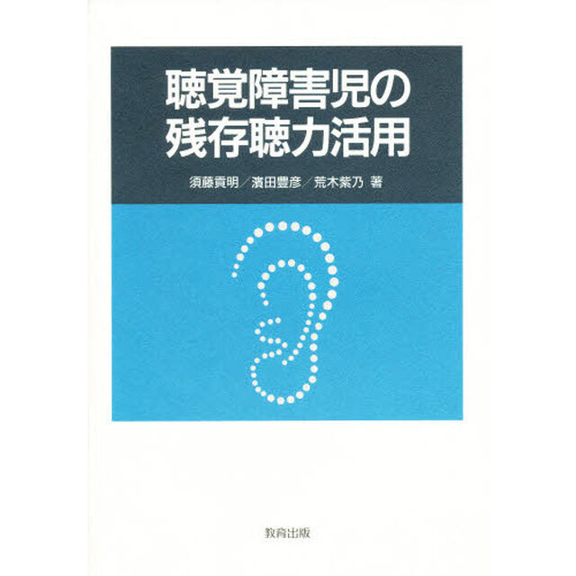 聴覚障害児の残存聴力活用