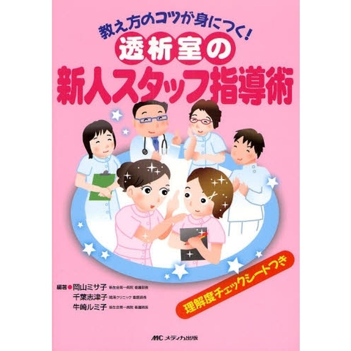 透析室の新人スタッフ指導術　教え方のコツが身につく！
