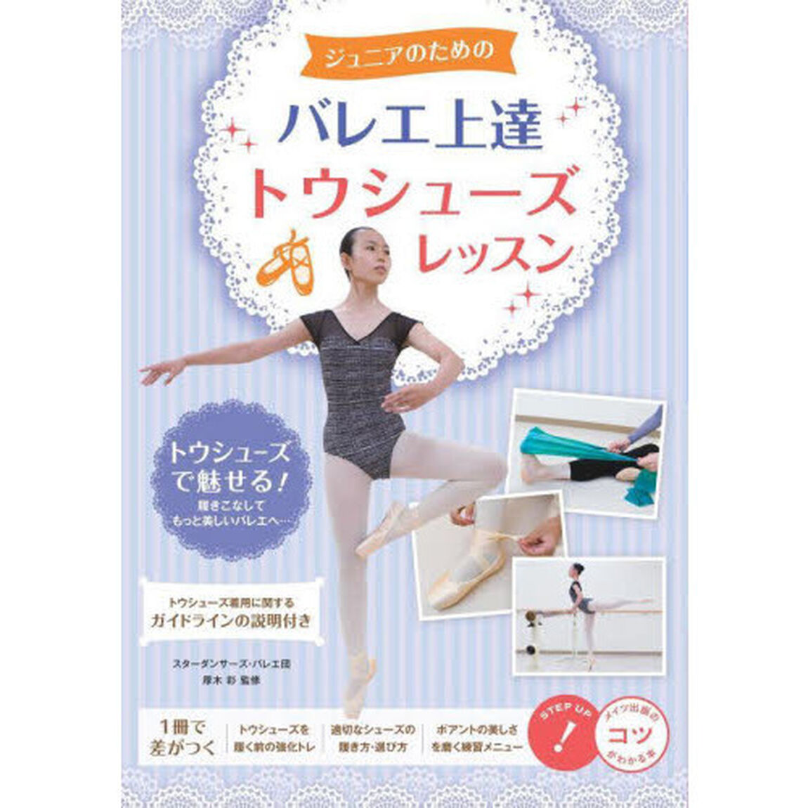 ジュニアのためのバレエ上達トウシューズレッスン