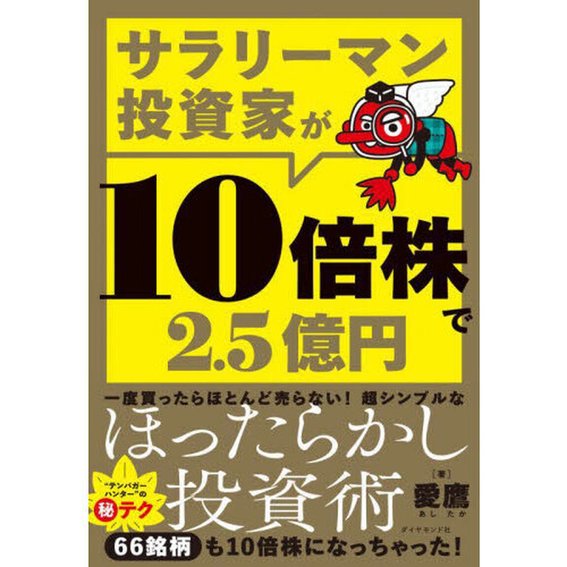 サラリーマン投資家が１０倍株で２．５億円