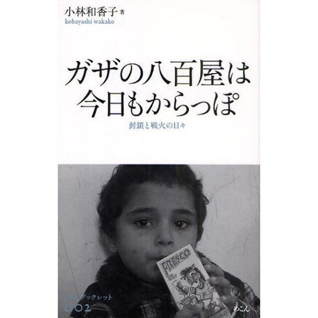 ガザの八百屋は今日もからっぽ　封鎖と戦火の日々