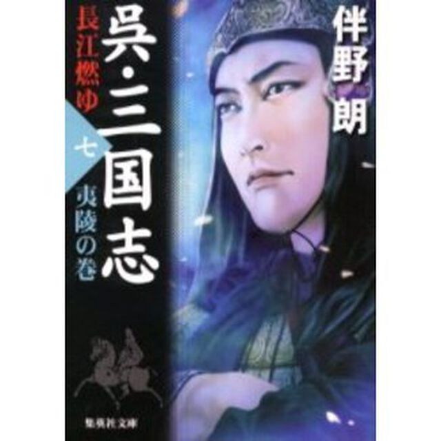 呉・三国志　長江燃ゆ　７「夷陵の巻」