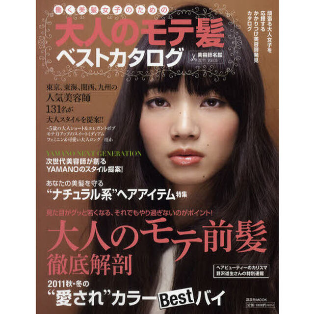 美容師名鑑　Ｖｏｌ．０３（２０１１）「働く美髪女子のための大人のモテ髪ベストカタログ　東京、東海、関西、九州の人気美容師１３１名が集合！」