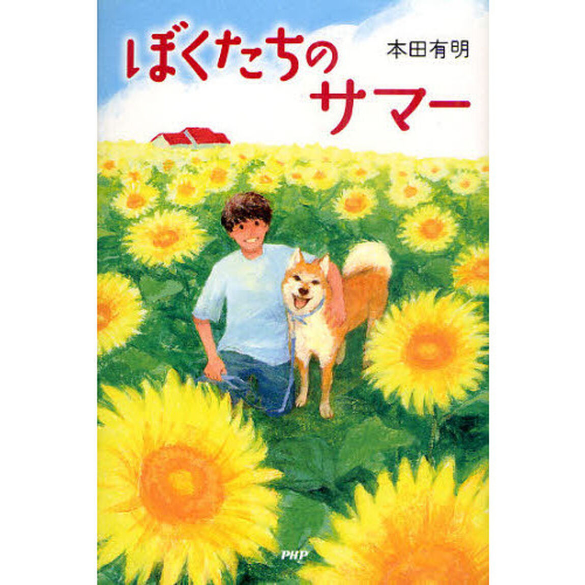 ぼくたちのサマー