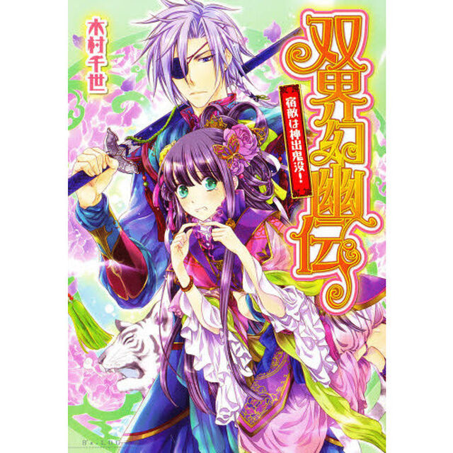 双界幻幽伝　宿敵は神出鬼没！
