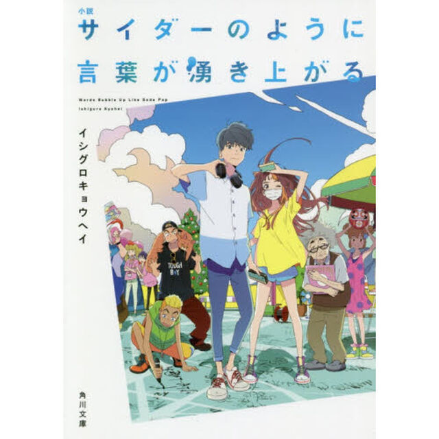 小説サイダーのように言葉が湧き上がる