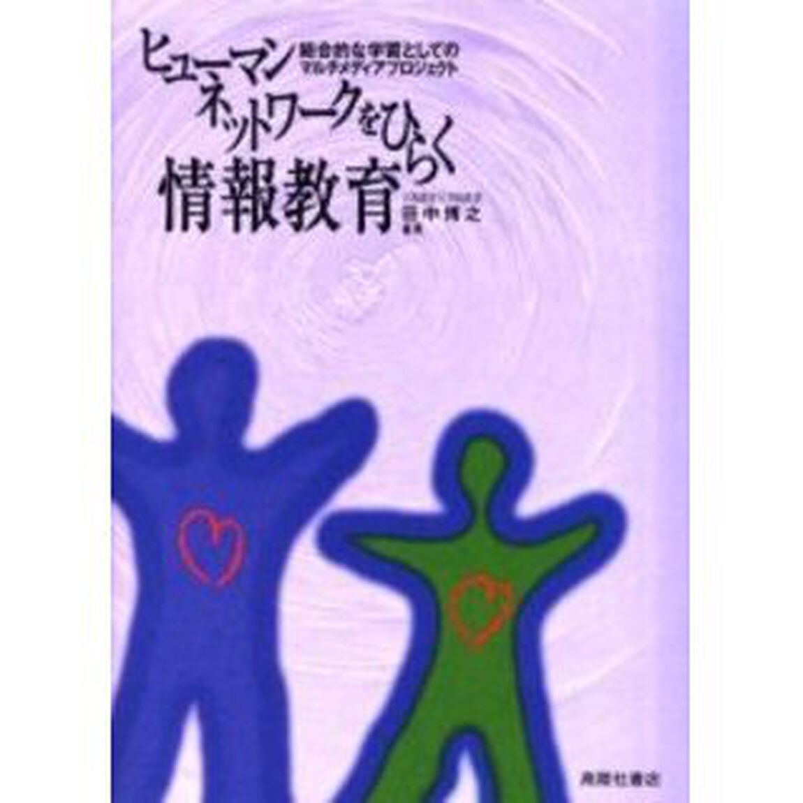 ヒューマンネットワークをひらく情報教育　総合的な学習としてのマルチメディアプロジェクト