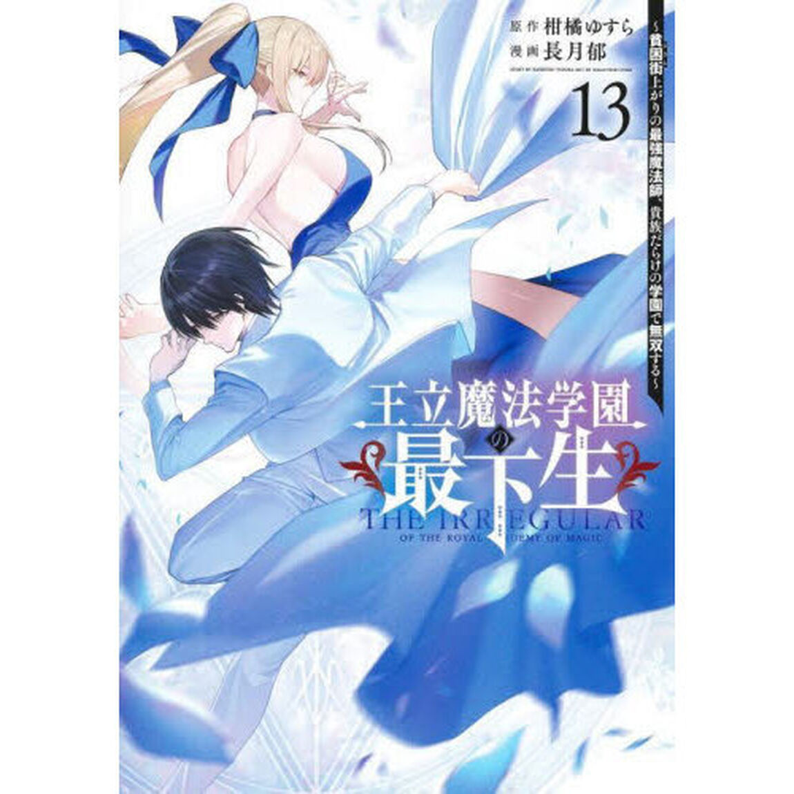 王立魔法学園の最下生　貧困街上がりの最強魔法師、貴族だらけの学園で無双する　１３