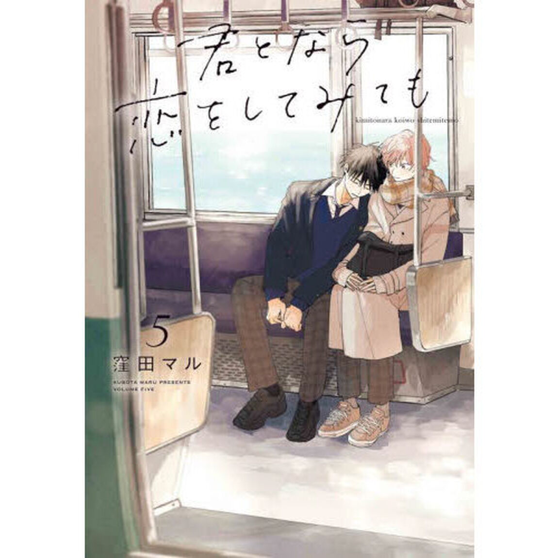 君となら恋をしてみても　５