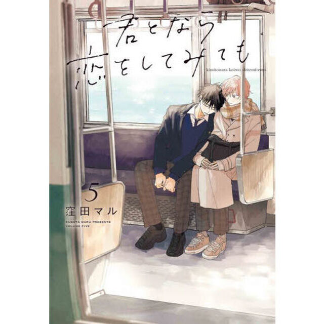 君となら恋をしてみても　５