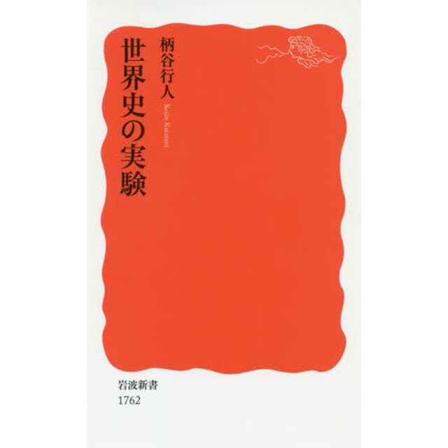 世界史の実験