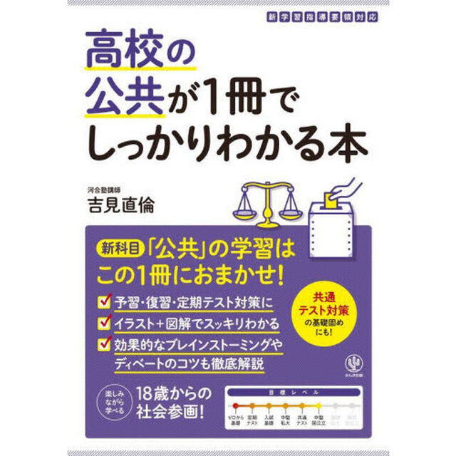 高校の公共が１冊でしっかりわかる本　新科目「公共」の学習はこの１冊におまかせ！