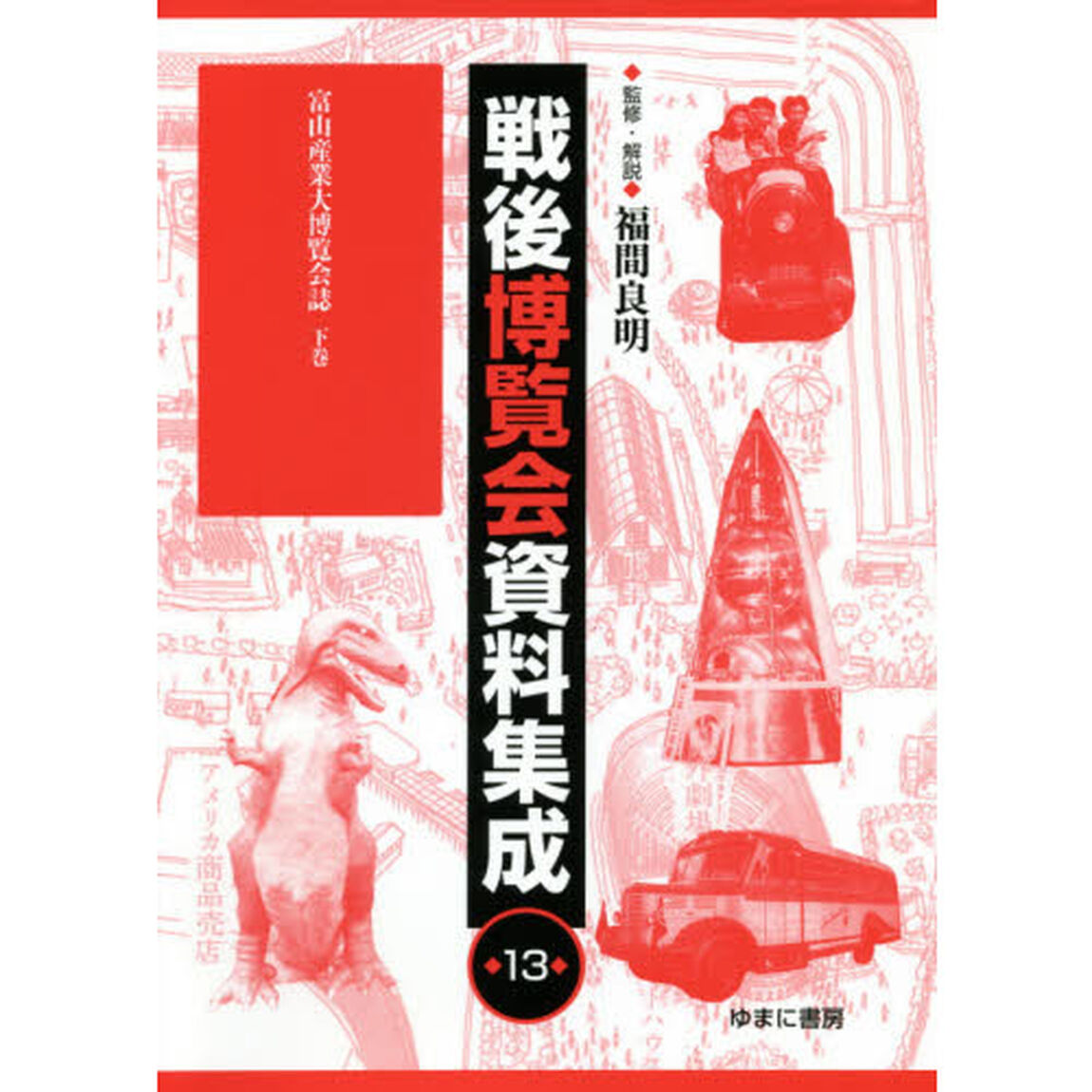 戦後博覧会資料集成　１３「富山産業大博覧会誌　下巻」