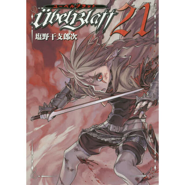 Ｕｂｅｌ　Ｂｌａｔｔ　　２１
