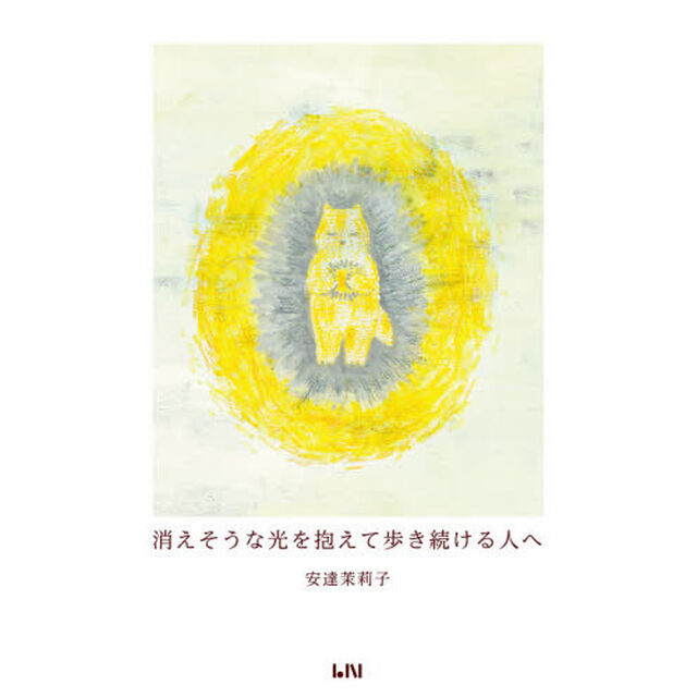 消えそうな光を抱えて歩き続ける人へ　ハンディ版