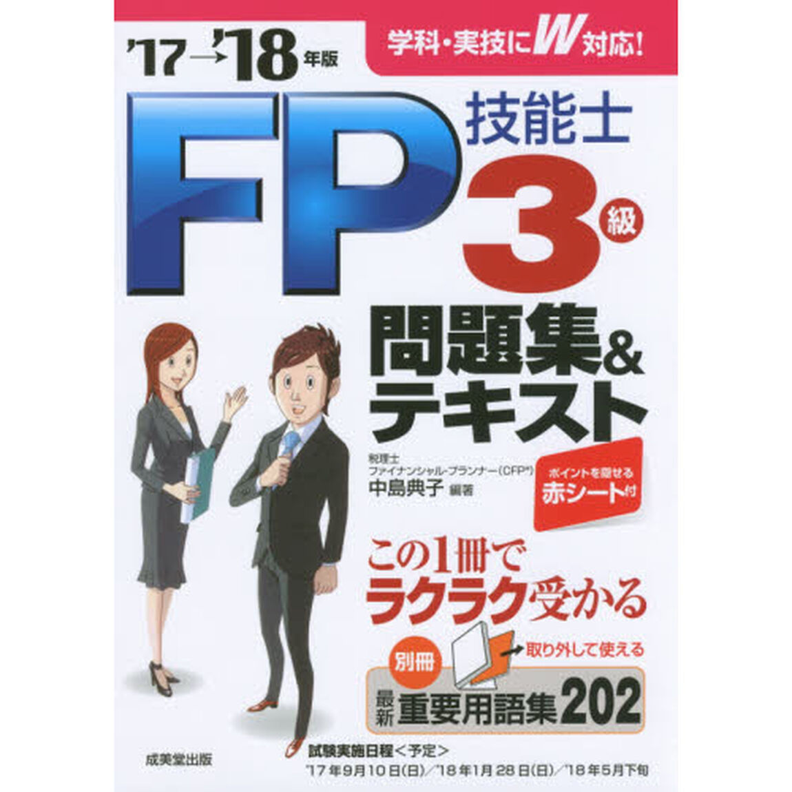 ＦＰ技能士３級問題集＆テキスト　&rsquo;１７&rarr;&rsquo;１８年版
