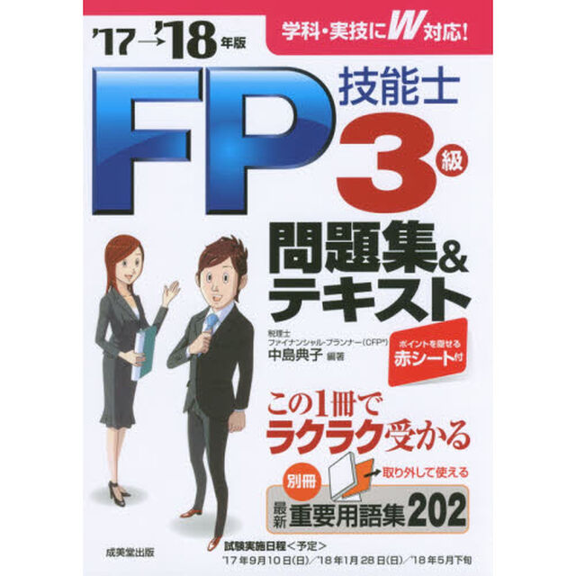 ＦＰ技能士３級問題集＆テキスト　&rsquo;１７&rarr;&rsquo;１８年版
