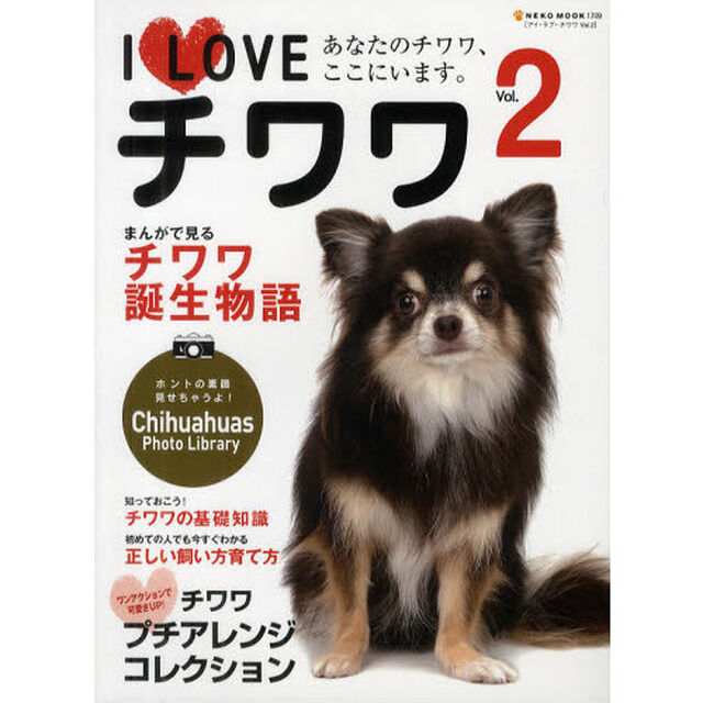 Ｉ　ＬＯＶＥチワワ　Ｖｏｌ．２「あなたのチワワ、ここにいます。」