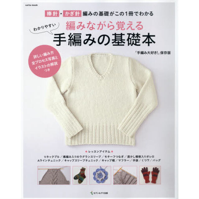 編みながら覚えるわかりやすい手編みの基礎本　棒針・かぎ針編みの基礎がこの１冊でわかる　「手編み大好き！」保存版