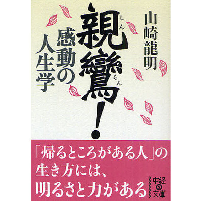 親鸞！感動の人生学