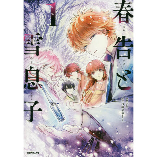 春告と雪息子　１