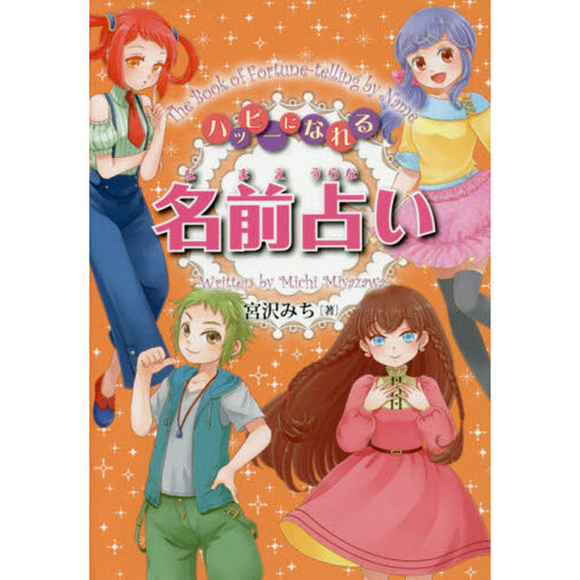 ハッピーになれる名前占い