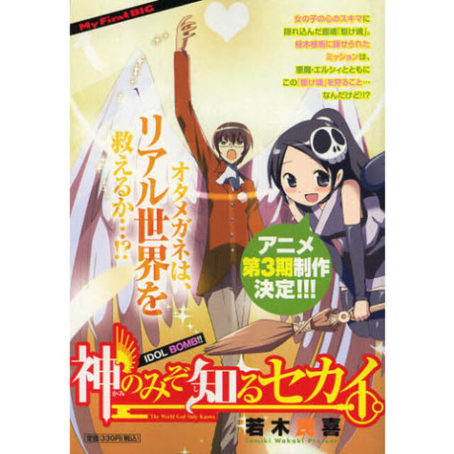 神のみぞ知るセカイ　ＩＤＯＬ　ＢＯＭＢ！！