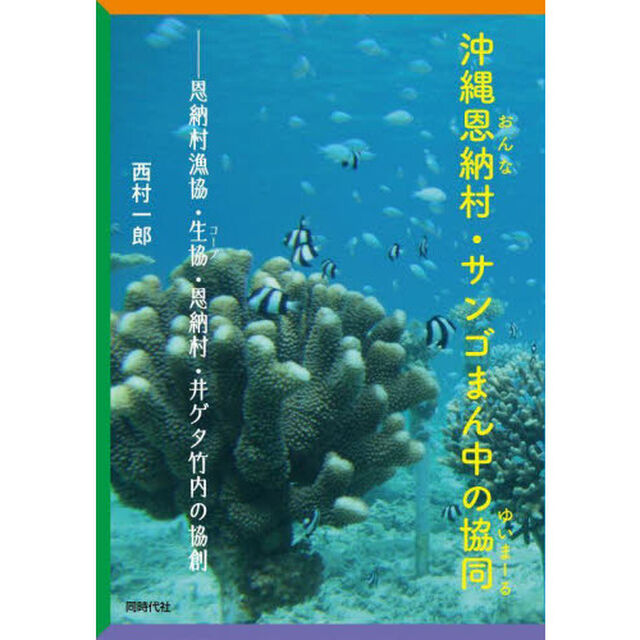 沖縄恩納村・サンゴまん中の協同（ゆいまーる）　恩納村漁協・生協・恩納村・井ゲタ竹内の協創