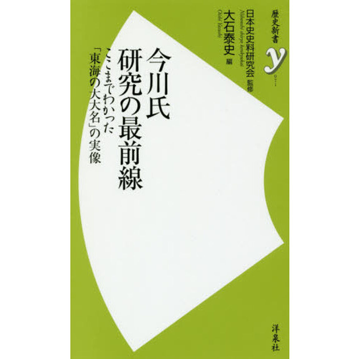 今川氏研究の最前線　ここまでわかった「東海の大大名」の実像