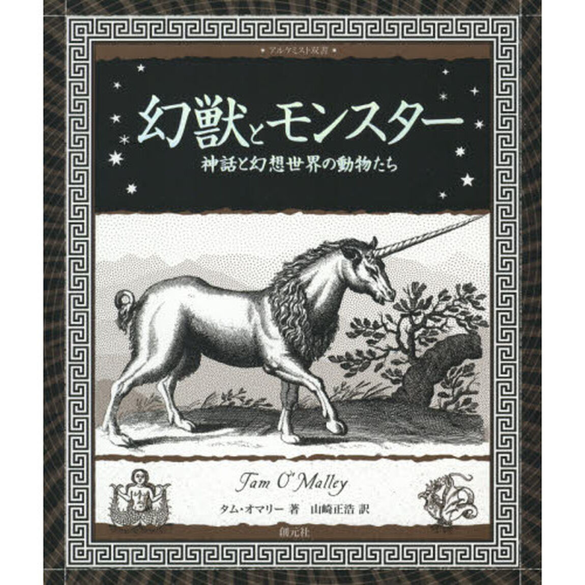 幻獣とモンスター　神話と幻想世界の動物たち